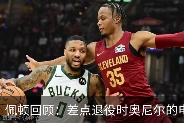 佩顿回顾：差点退役时奥尼尔的电话让我重返NBA