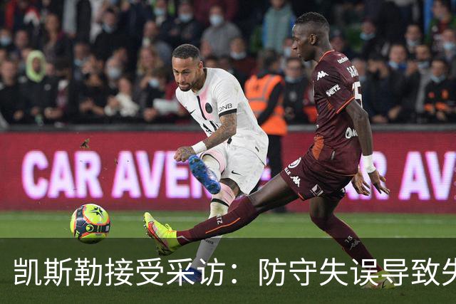 凯斯勒接受采访：防守失误导致失利，我将负责