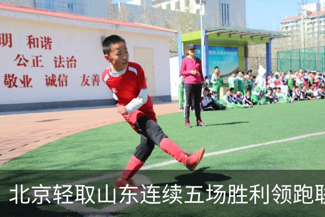 北京轻取山东连续五场胜利领跑联赛 关键球员均表现出色