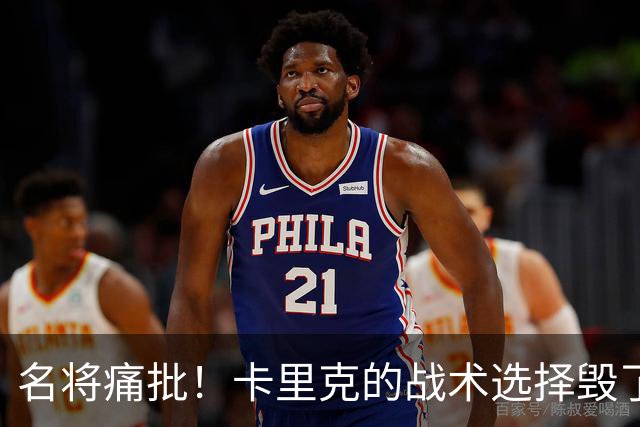 名将痛批！卡里克的战术选择毁了曼联进攻核心