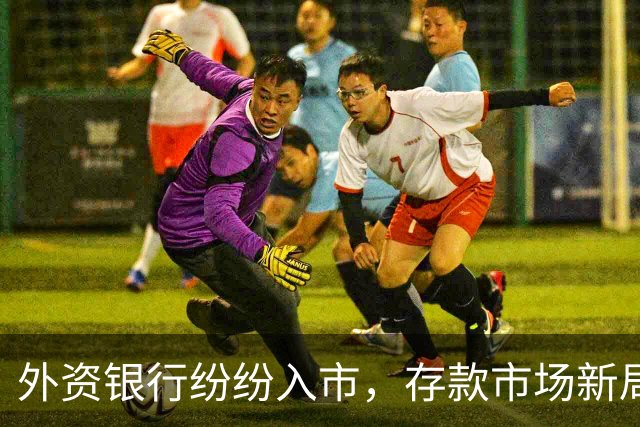 外资银行纷纷入市，存款市场新局势显现！