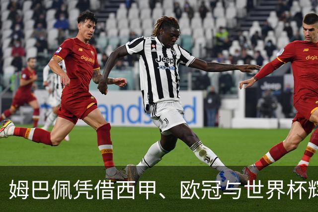 姆巴佩凭借西甲、欧冠与世界杯辉煌成就获金十一人奖