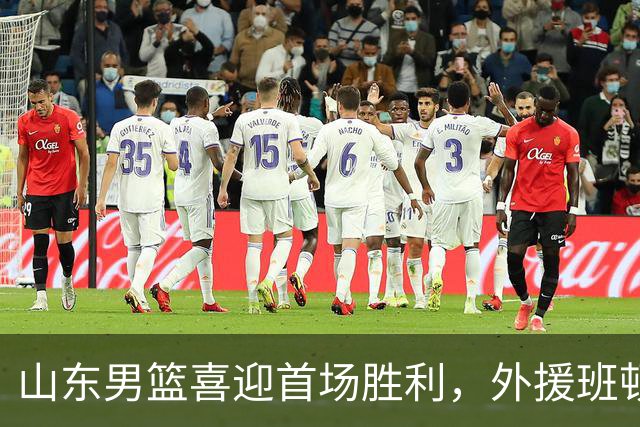山东男篮喜迎首场胜利，外援班顿表现引发争议