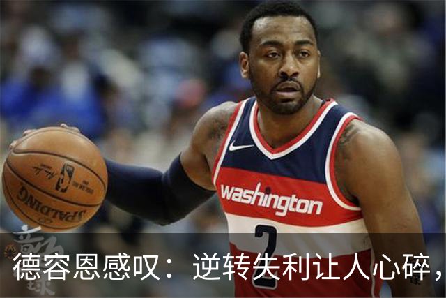 德容恩感叹：逆转失利让人心碎，但球队展现了斗志