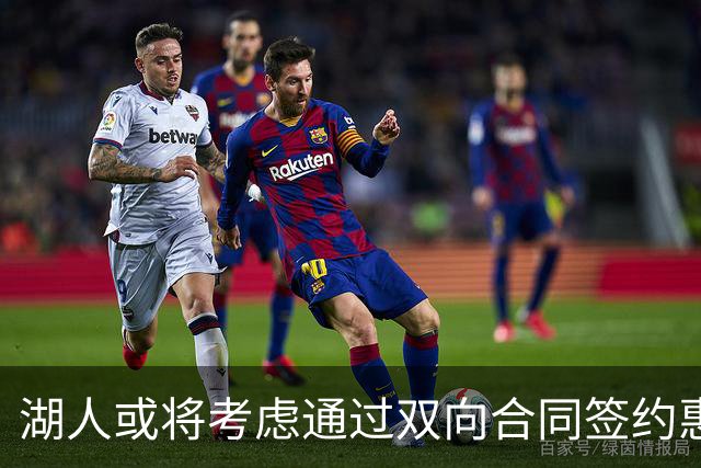 湖人或将考虑通过双向合同签约惠特莫尔