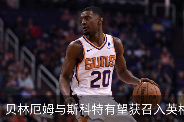 贝林厄姆与斯科特有望获召入英格兰国家队