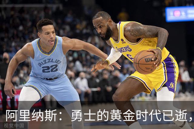 阿里纳斯：勇士的黄金时代已逝，错失培养年轻球员良机