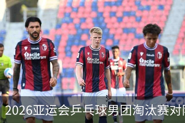 2026亚运会乒乓球男团淘汰赛对阵详情