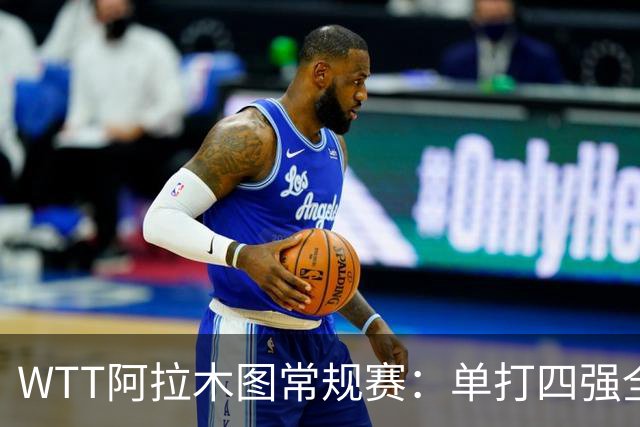 WTT阿拉木图常规赛：单打四强全部产生，日本选手表现突出